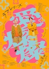 本日単独ライブ開幕のラブレターズが来年4月の予定を発表　「愛燦燦」蓮見翔提供コントも