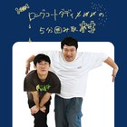 3年目突入！今改めて2人の原点を聞く