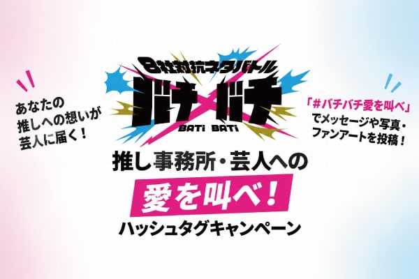 バチ×バチ」チケット本日発売 推し事務所＆芸人への愛を叫べ