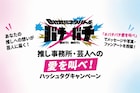 「バチ×バチ」チケット本日発売　推し事務所＆芸人への愛を叫べ！キャンペーンもスタート