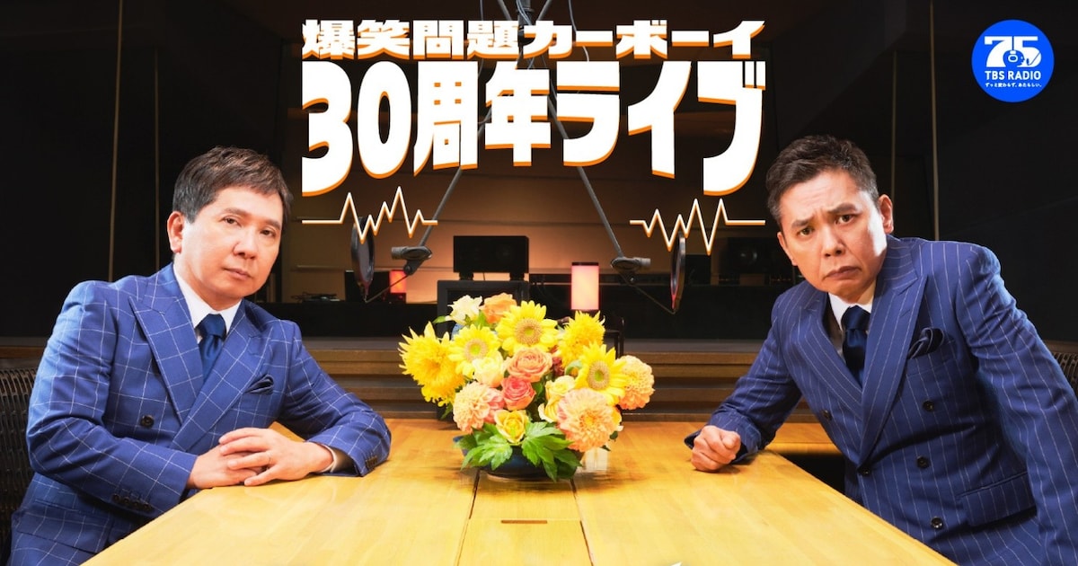 Cowboy Ogres 虫ケラよ集え 「爆笑問題カーボーイ」30周年を記念する史上最大規模のイベント開催 - お笑いナタリー