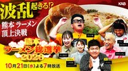 「熊本ラーメン総選挙2026」イメージ