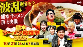 ゴリけんや宮川大輔、熊本のラーメン屋トップ10の変動に驚愕「1年間でこれだけ変わるのか」