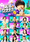 10月3日スタート　麒麟川島MC「裏垢ウララカ」2週目にマヂカルラブリー、ゲンジブ大倉空人ら