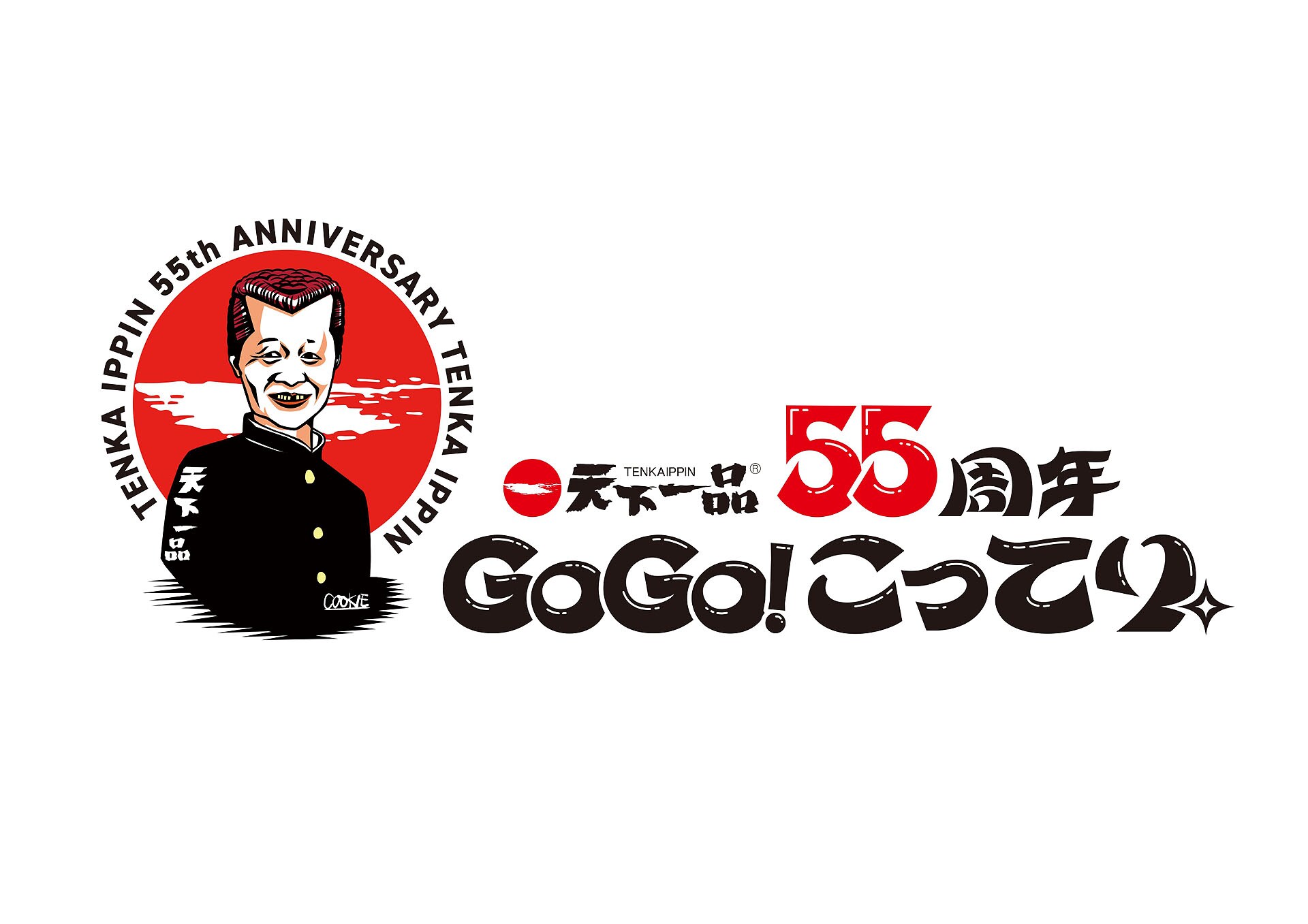 野性爆弾くっきー！が天下一品の会長を描き下ろし、55周年公式