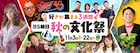 「有吉園芸」リアル店舗が開店　さらば森田「ネコいぬ」初ファンミも開催　BS朝日「秋の文化祭」