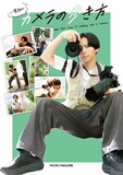かが屋・加賀の書籍「加賀翔のカメラの歩き方」の表紙