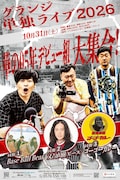 グランジ単独ライブ「華の05年デビュー組大集合！」