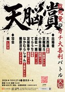ダイナマイト関西に敬意を表しつつ、ガチ大喜利バトル「天脳賞」開催