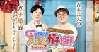 マユリカMCの芸人婚活リアリティショー、シーズン2配信決定