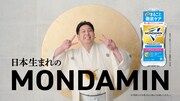 「モンダミン プレミアムケア ホワイトミント」のWebCM「パロディ」編より