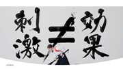 「モンダミン プレミアムケア ホワイトミント」のCM「刺激と効きめのおはなし」編より