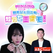 鈴木ジェロニモとMINAMOがタッグ、リスナーの悩みに向き合うポッドキャスト配信