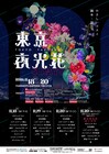 蛙亭やロングコートダディら集結！やさしいズ・タイ演出コントライブ「東京夜光花」初の3DAYS