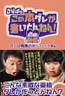 「さらばのこの本ダレが書いとんねん！」公式本が登場、イベントで先行販売