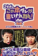 「さらばのこの本ダレが書いとんねん！」公式本が登場、イベントで先行販売
