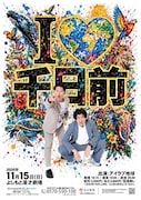 アイラブ地球が単独ライブ「アイラブ千日前」開催、目標にしていたよしもと漫才劇場で