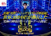 「THE FLOOR」ビジュアル