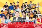 サンド富澤＆狩野英孝MCのお笑いライブが仙台＆池袋にやってくる、グレープとマセキの人気芸人続々