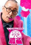 街裏ぴんく、芸風が定まるきっかけになった漫談の舞台に焦点　独演会「小矢部なんて嘘さ」開催