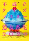 「不成立クイズマスター惹女香花」北沢タウンホールで開催、解答者にAマッソ加納ら