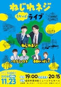 ねじれネジが心機一転がんばるために地元・福岡でライブ、ゲストに喜喜かいばしら＆パスタとパスタ