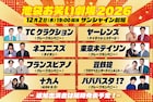 ヤーレンズ、東京ホテイソン、豆鉄砲、十九人、パパパスタ!?ら出演「池袋お笑い劇場2026」開催