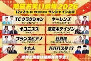 ヤーレンズ、東京ホテイソン、豆鉄砲、十九人、パパパスタ!?ら出演「池袋お笑い劇場2026」開催