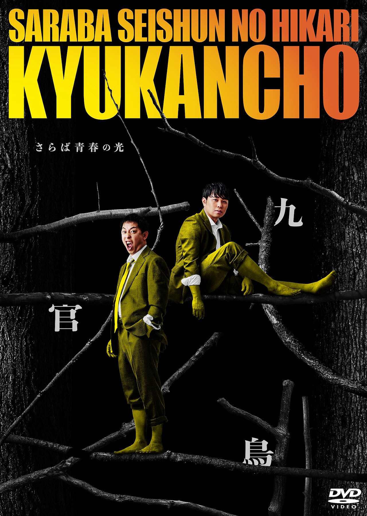 さらば青春の光 全国コントツアー 帰社 DVD さらば青春の光「九官鳥」DVD化、「銀河警察ネオカイザー」キャスト
