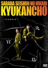 さらば青春の光「九官鳥」DVD化、「銀河警察ネオカイザー」キャスト追加バージョンも収録