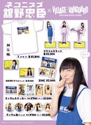 ネコニスズ舘野とヴィレッジヴァンガードのコラボグッズ
