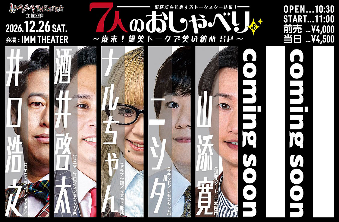 「7人のおしゃべり #8 ～歳末！爆笑トークで笑い納めSP～」の出演者