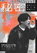 落合りょう、第3回単独ライブ開催「蓄積してきたものをここで一気に噴射します」