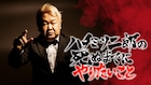 ハチミツ二郎の「死ぬまでにやりたいこと」にサンド伊達ら二郎会のメンバーが応援メッセージ