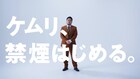 令和ロマン・ケムリ「ニコレット」新WebCMに出演　今後はいい香りのほうのケムリで