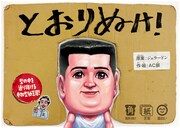 紙芝居「とおりぬけ！」表紙