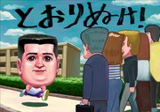 紙芝居「とおりぬけ！」より