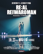 令和ロマンのドキュメンタリーが1週間限定で劇場上映