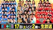 「お笑いの日2026」8時間生放送、タイムテーブル＆出演者をドン！と紹介