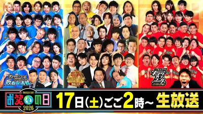 「お笑いの日2026」8時間生放送、タイムテーブル＆出演者をドン！と紹介