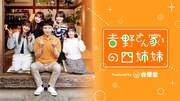 「吉野さん家の四姉妹」メインビジュアル