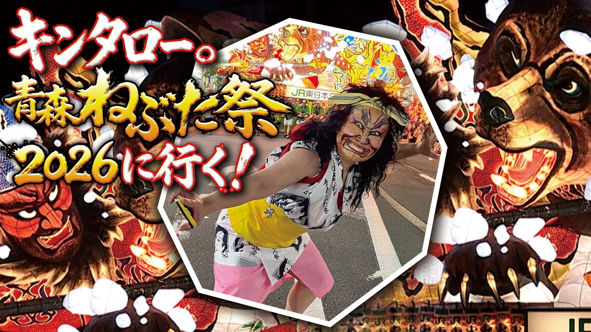 キンタロー。青森ねぶた祭2026に行く！」密着ドキュメンタリー放送