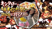 「キンタロー。青森ねぶた祭2026に行く！」密着ドキュメンタリー放送