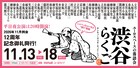 「渋谷らくご」6日間にわたる12周年記念興行、創作大賞歴代受賞者や春風亭一之輔ら続々
