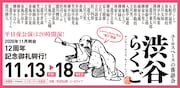 「渋谷らくご」6日間にわたる12周年記念興行、創作大賞歴代受賞者や春風亭一之輔ら続々
