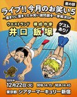 「今月のお笑い」トークイベント第5弾、昼夜2公演でお笑い諸問題と2026年の話題を総ざらい