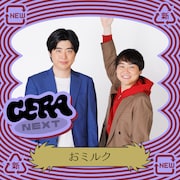 おミルク「GERA NEXT」11月のパーソナリティを担当