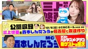 森本しんたろう＆三上悠亜の「ともだちたまご」名古屋で公開収録、ゲストにハシヤスメ
