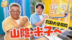 サンドウィッチマン「病院ラジオ」鳥取大学医学部附属病院へ、番組9年目で初の山陰地方
