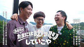 さらば森田、ニューヨーク屋敷、BKBの愛媛ロケ特番第2弾放送決定　直前SPで裏側トークも